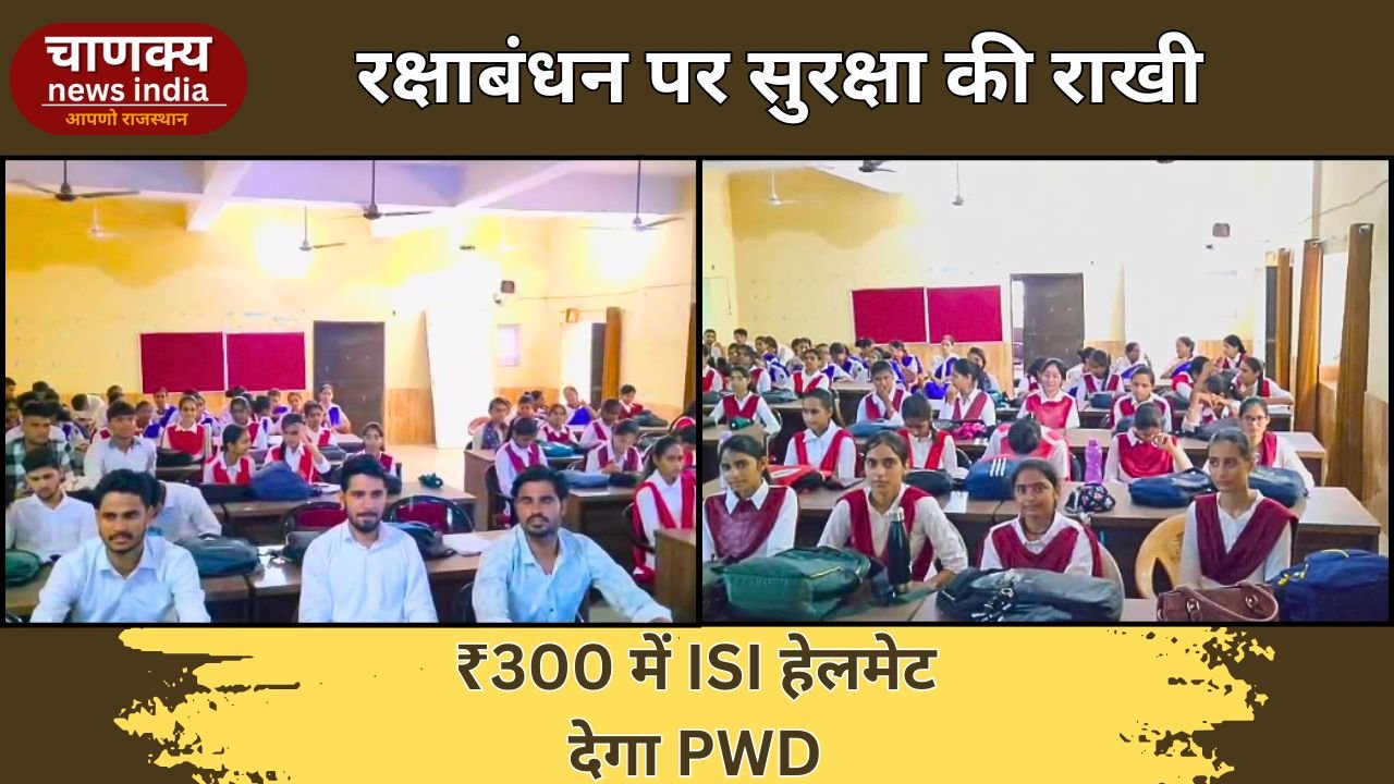 ALWAR // PWD का ‘सुस्मा अभियान’: ₹300 में मिलेगा ISI मार्का हेलमेट