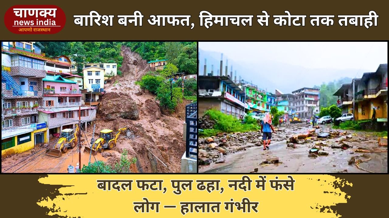 HIMACHAL // हिमाचल-उत्तराखंड में कहर, कोटा-छत्तीसगढ़ में जल संकट