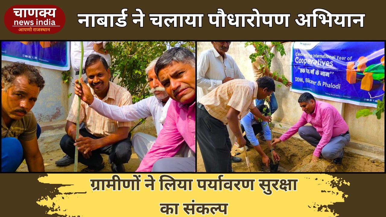 BIKANER // हिम्मतसर में नाबार्ड और किसान संगठन ने किया पौधारोपण, सहजन के पौधे वितरित