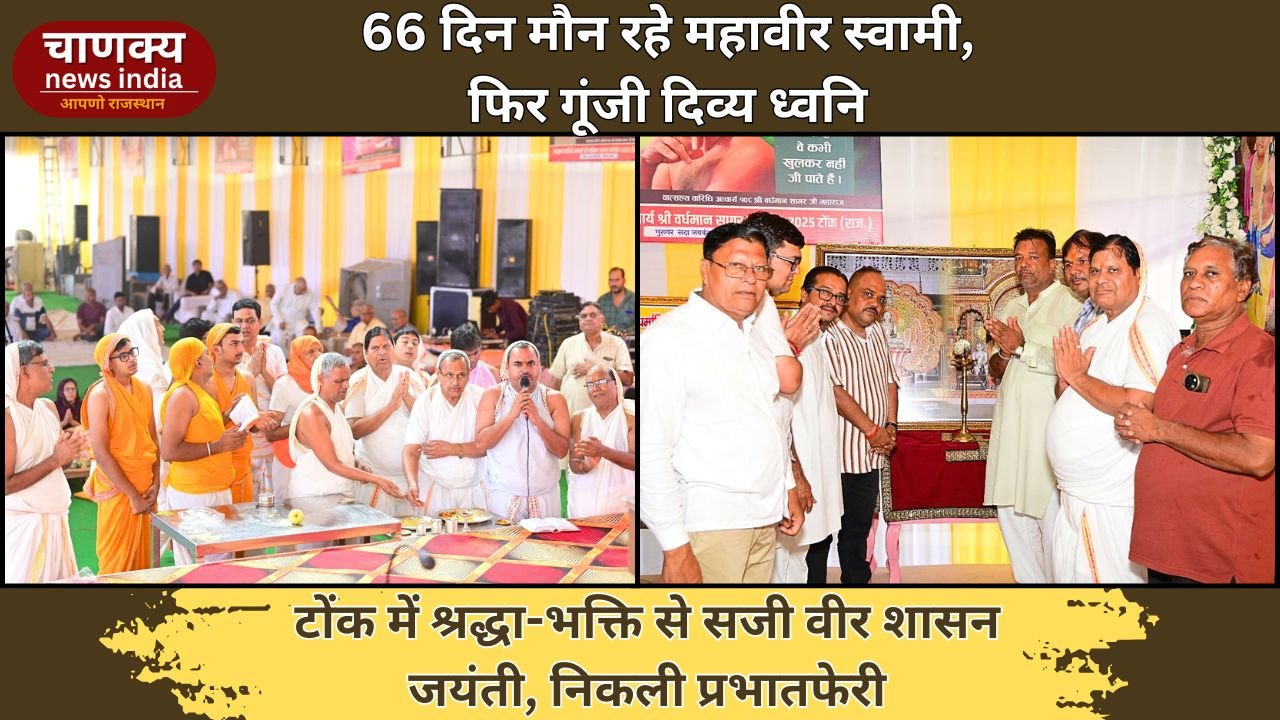 TONK // वीर शासन जयंती पर टोंक में जैन समाज की भक्ति-भावना का उमड़ा सैलाब