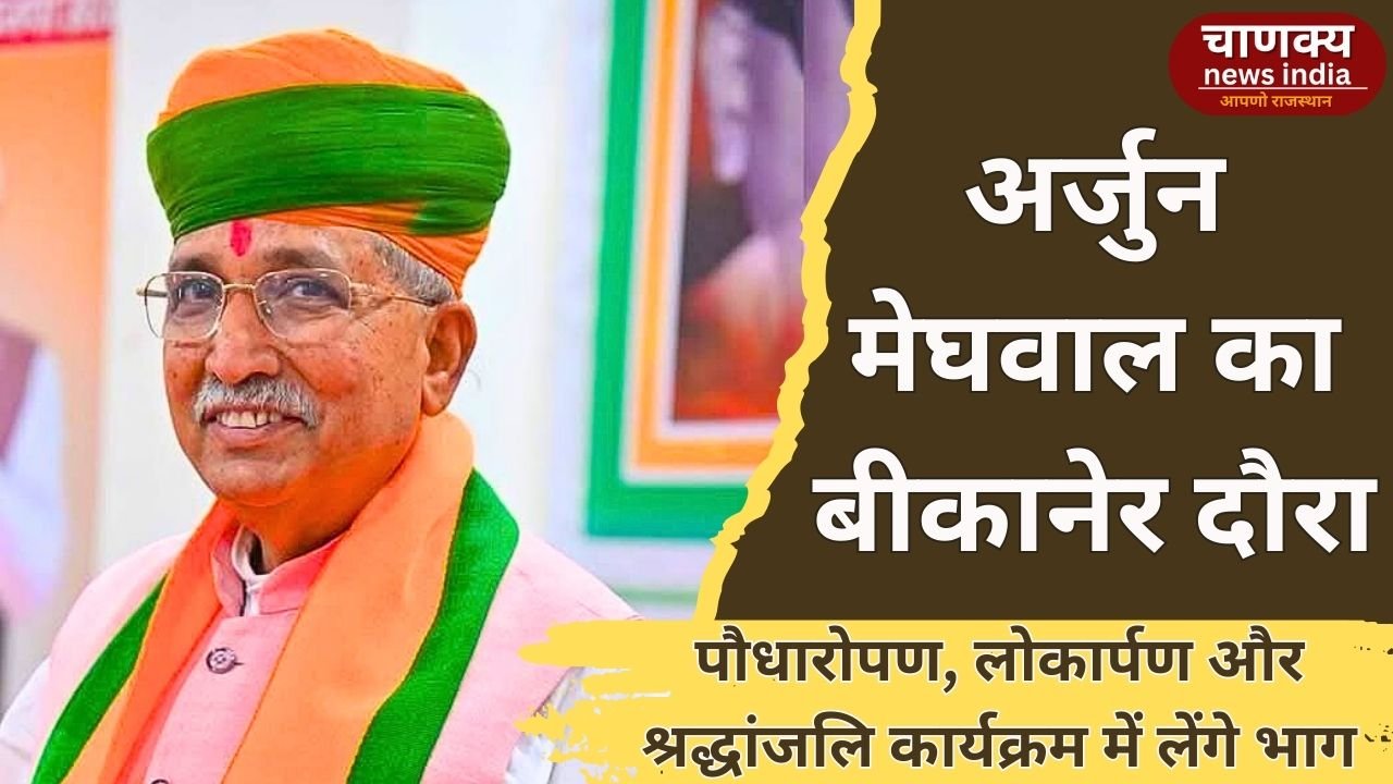 BIKANER // मंगलवार को बीकानेर दौरे पर रहेंगे केंद्रीय मंत्री अर्जुन राम मेघवाल