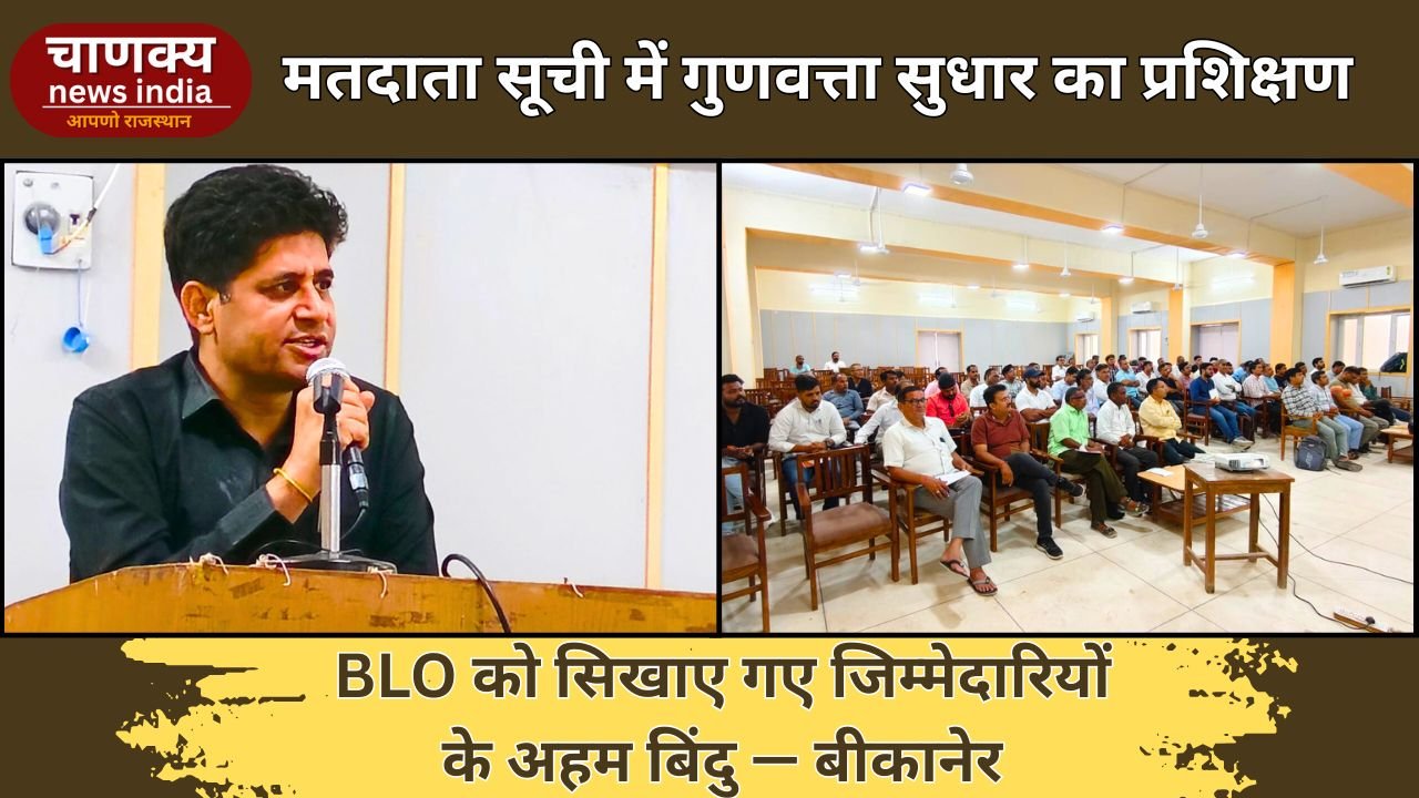 BIKANER // बीकानेर में BLO का प्रशिक्षण आयोजित, पुनरीक्षण कार्य को लेकर दिए गए निर्देश