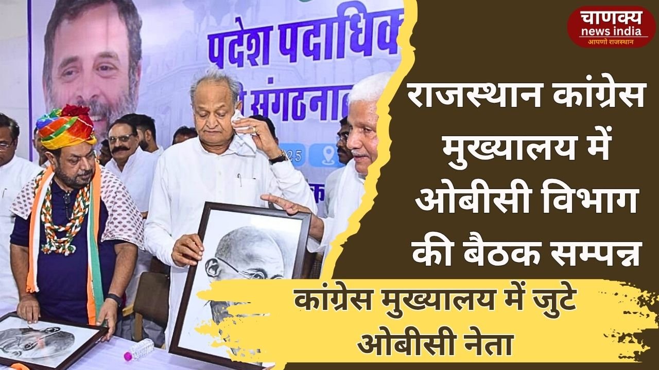 JAIPUR // राजस्थान कांग्रेस मुख्यालय में OBC विभाग की बैठक, जातिगत जनगणना पर रहा फोकस