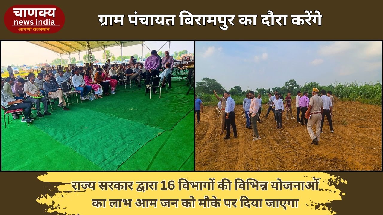 KHAIRTHAL-TIJARA // मुख्यमंत्री भजनलाल शर्मा 4 जुलाई को तिजारा के असलीमपुर ग्राम पंचायत बिरामपुर में आयोजित शिविर का करेंगे निरिक्षण
