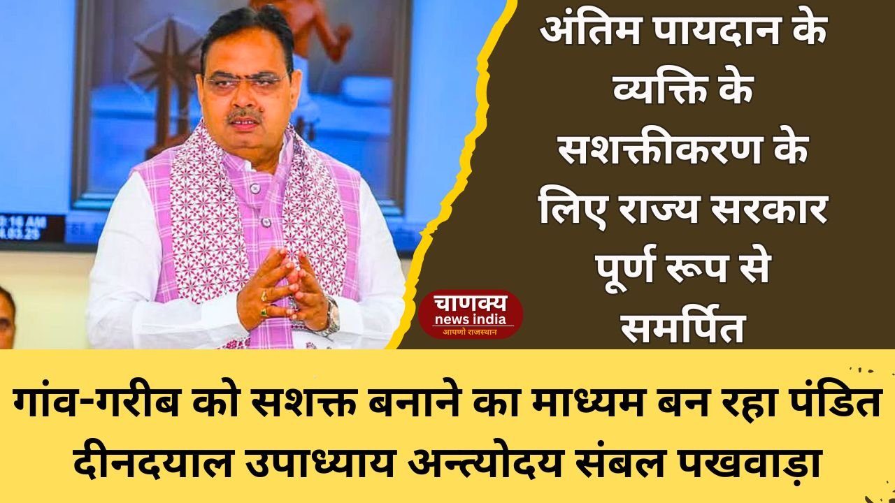 BIKANER // अंतिम पायदान के व्यक्ति के सशक्तीकरण के लिए राज्य सरकार पूर्ण रूप से समर्पित