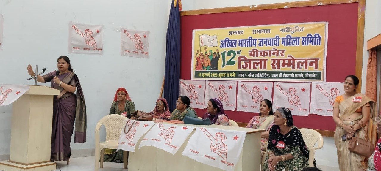 BIKANER // जनवादी महिला समिति का 12वां जिला सम्मेलन सम्पन्न