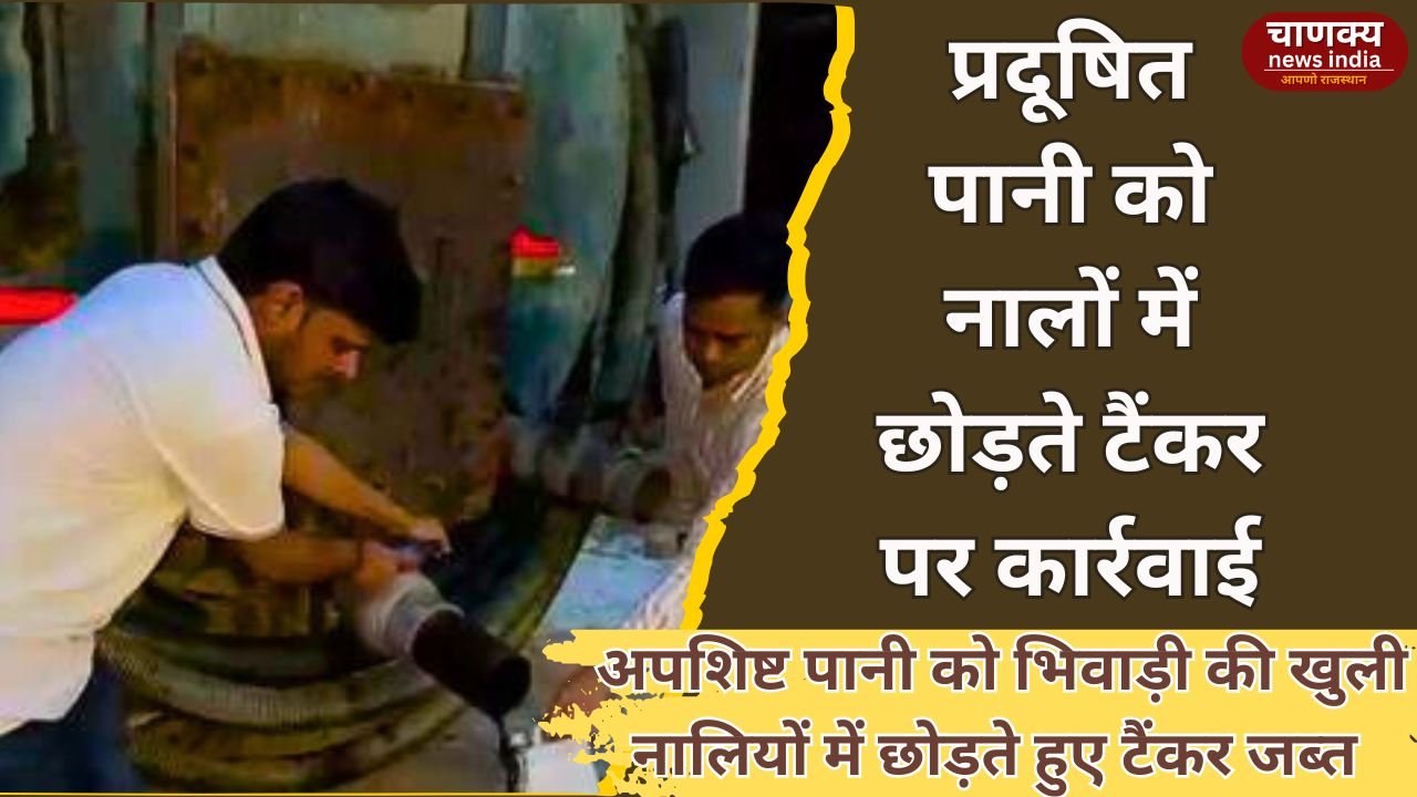 KHAIRTHAL-TIJARA // प्रदूषित पानी को नालों में छोड़ते टैंकर पर कार्रवाई, लिया सैंपल