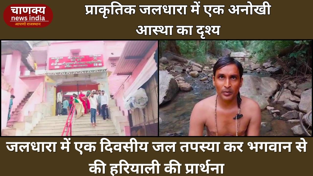 ALWAR  // प्राकृतिक जलधारा में एक अनोखी आस्था का दृश्य