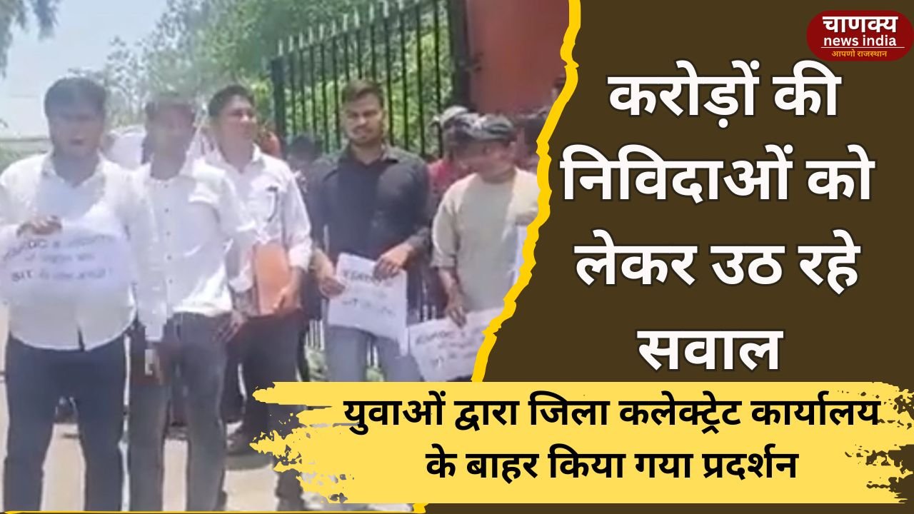 ALWAR // जिला मुख्यालय पर युवाओं के विरोध प्रदर्शन का रूप ले लिया