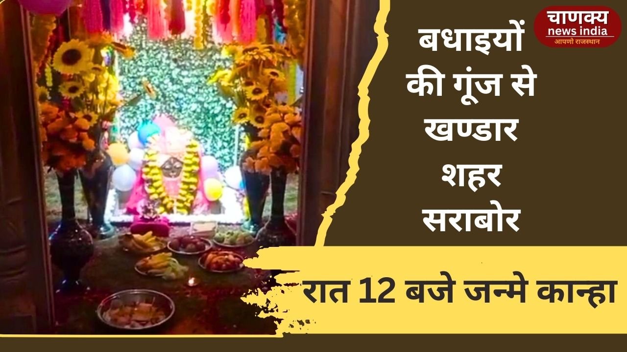 SAWAI MADHOPUR//रात 12 बजे जन्मे कान्हा, बधाइयों की गूंज से खण्डार शहर सराबोर