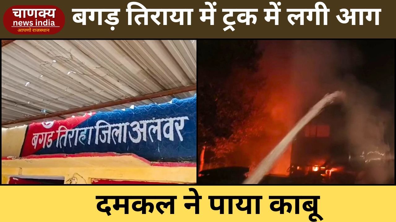 ALWAR//बगड़ तिराया में ट्रक में लगी आग, दमकल ने पाया काबू