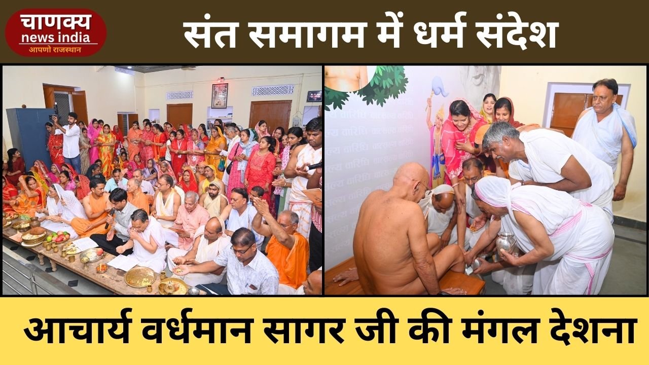 TONK // संत समागम में आचार्य वर्धमान सागर जी ने दिया धर्म पुरुषार्थ का संदेश