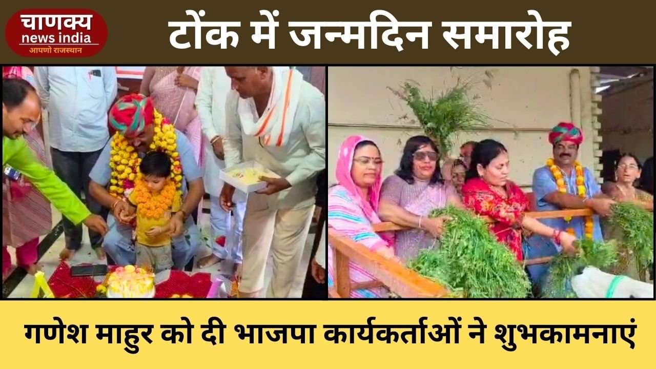 TONK // टोंक में गणेश माहुर का जन्मदिन उत्साहपूर्वक मनाया