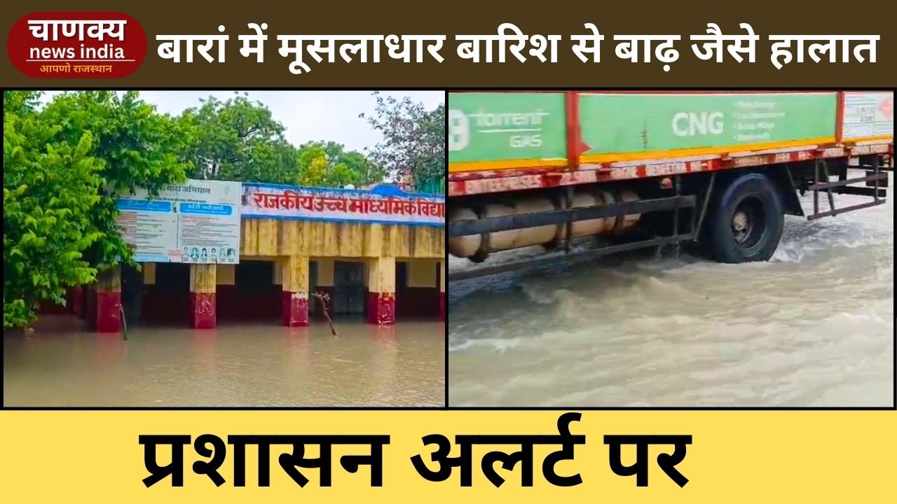 BARAN // बारां में भारी बारिश से बाढ़ जैसे हालात