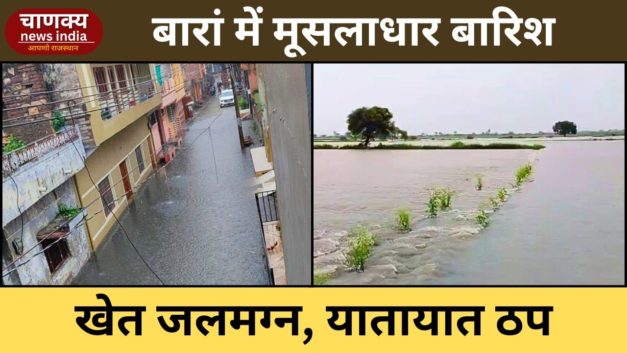 BARAN // बारां में मूसलाधार बारिश से बिगड़े हालात