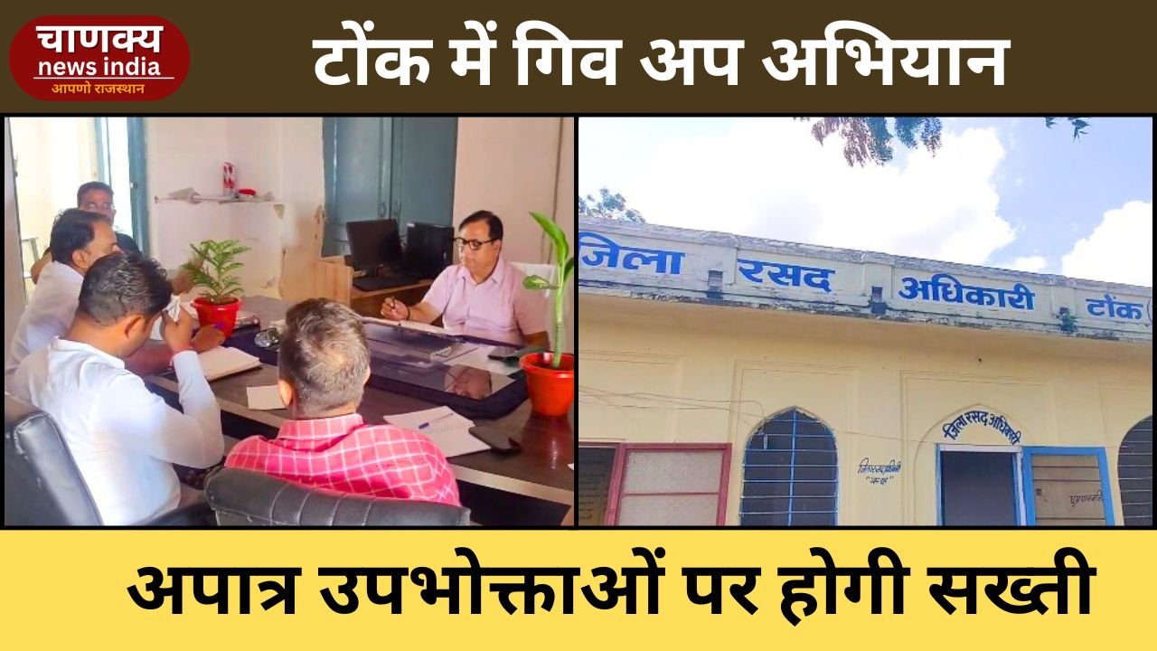 TONK // टोंक में गिव अप अभियान का पहला चरण अंतिम दौर में