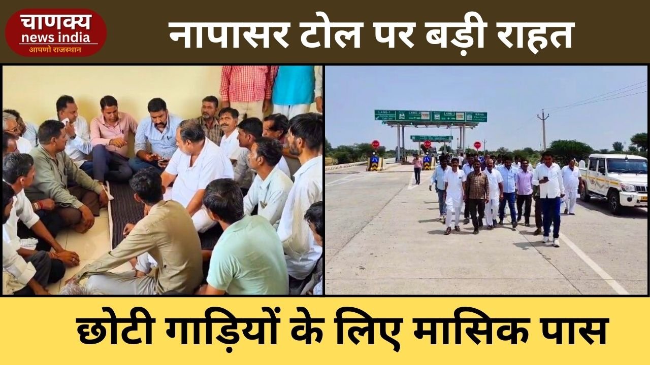 BIKANER // नापासर टोल पर छोटी गाड़ियों को राहत