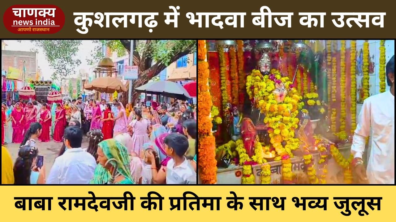 KUSHALGARH // कुशलगढ़ में भादवा बीज पर बाबा रामदेव जयंती का भव्य जुलूस