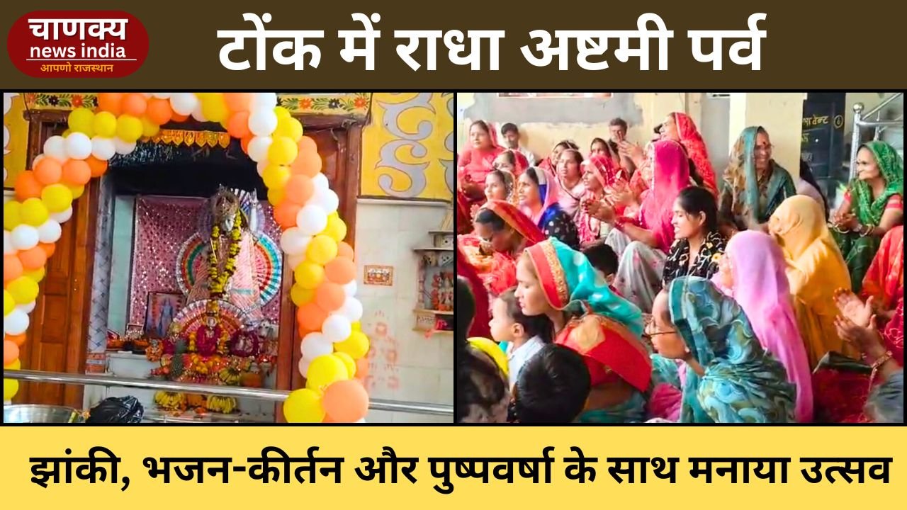TONK // टोंक में धूमधाम से मनाया गया राधा अष्टमी पर्व