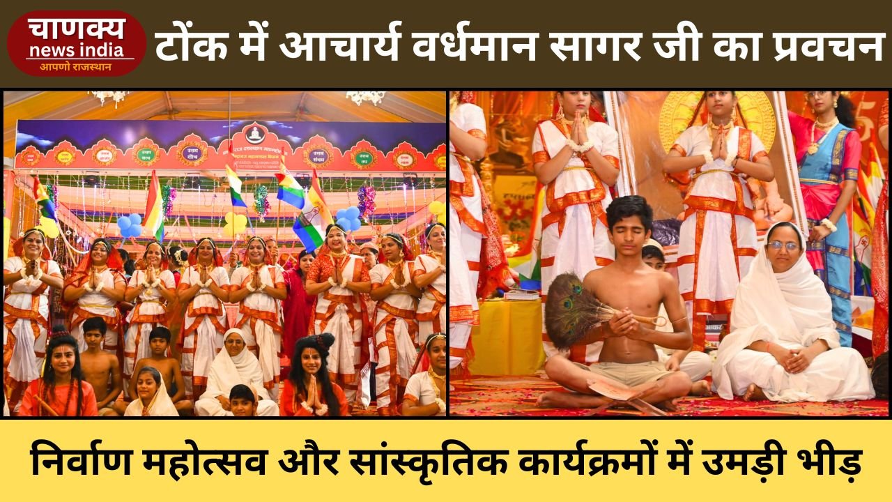 TONK // टोंक में आचार्य वर्धमान सागर जी ने दिया सत्य वचनों का संदेश