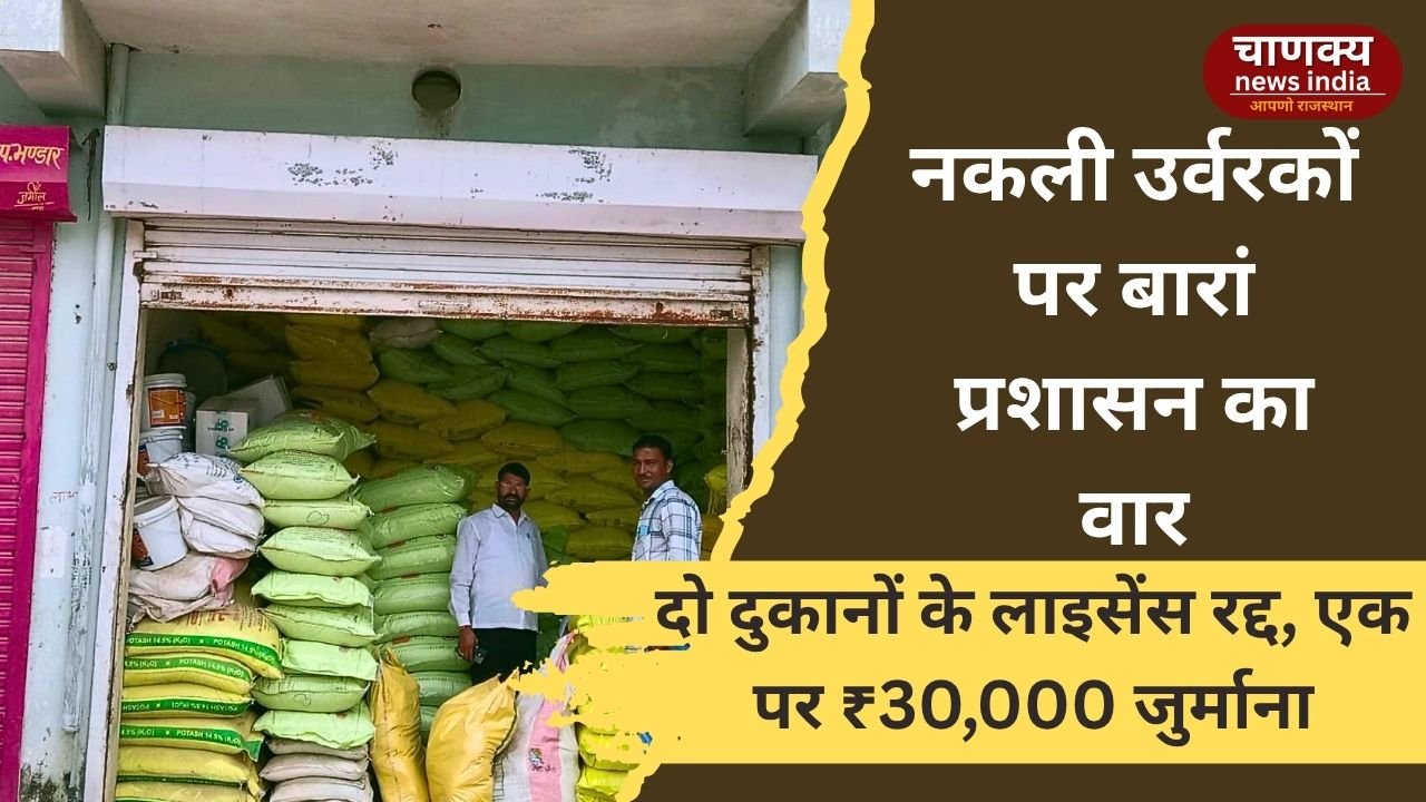 BARAN // बारां में उर्वरक दुकानों पर छापा, दो लाइसेंस सस्पेंड