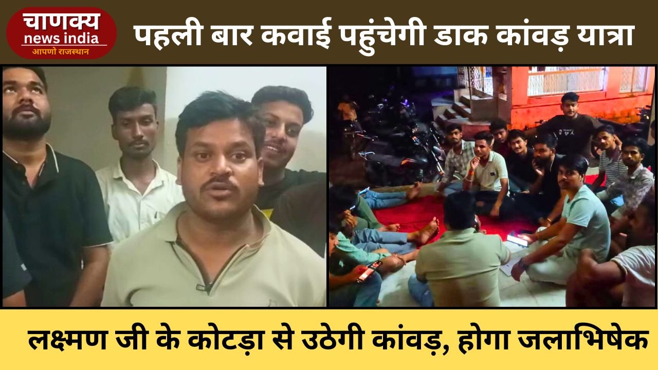 BARAN // कवाई में पहली बार लक्ष्मणजी के कोटड़ा से डाक कांवड़