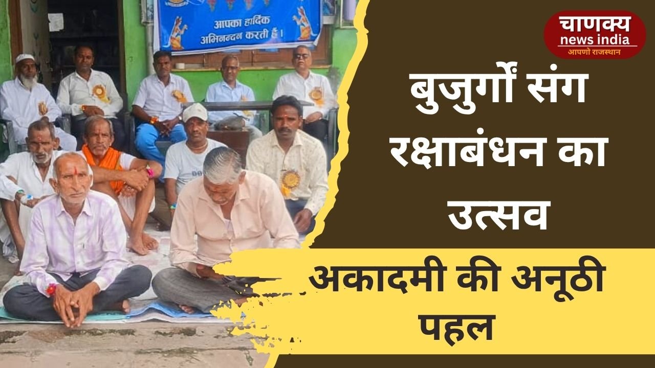 BARAN // वृद्ध आश्रम में मनाया रक्षाबंधन, बुजुर्गों संग बंधा अपनापन