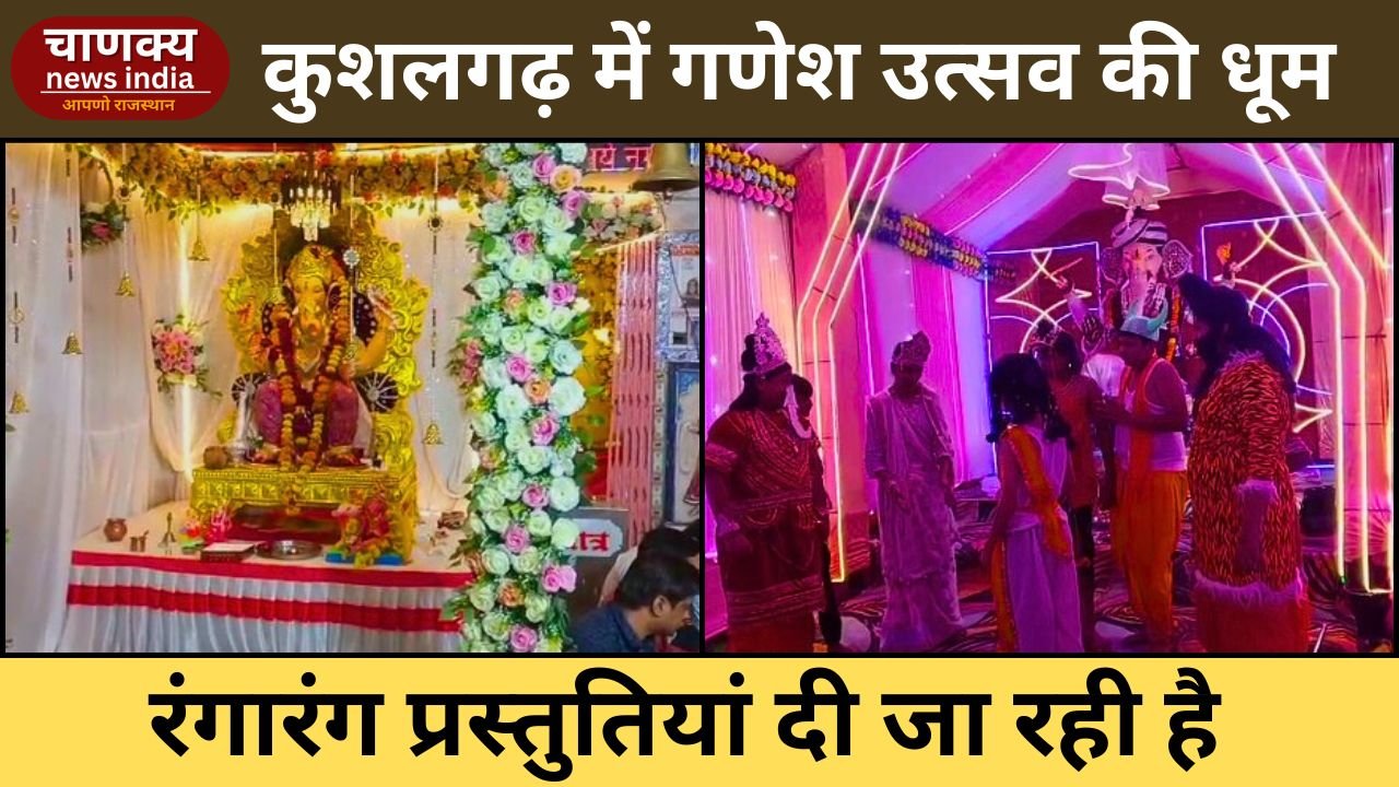 KUSHALGARH // कुशलगढ़ में गणेश उत्सव की धूम