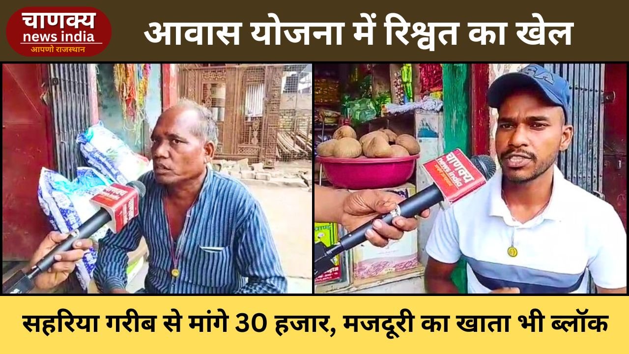 BARAN // सहरिया व्यक्ति से आवास योजना के नाम पर 30 हजार की मांग