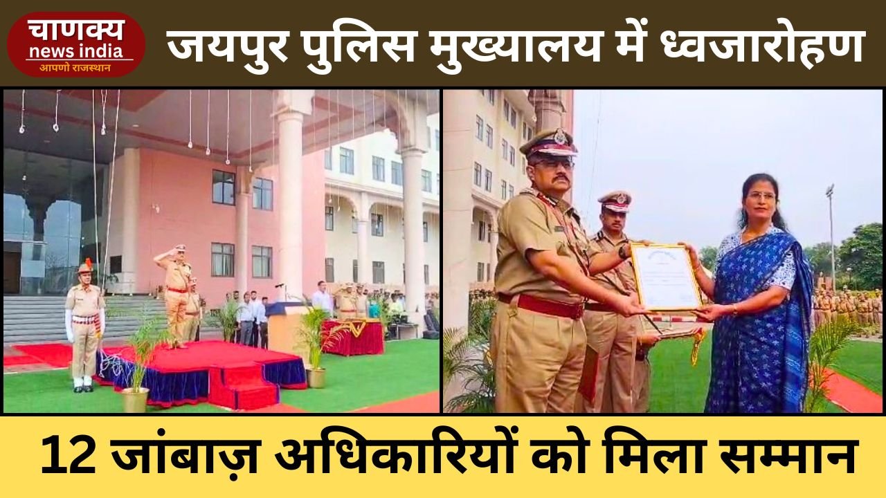 JAIPUR // पुलिस मुख्यालय जयपुर में ध्वजारोहण और सम्मान समारोह, डीजी अनिल पालिवाल ने की शिरकत