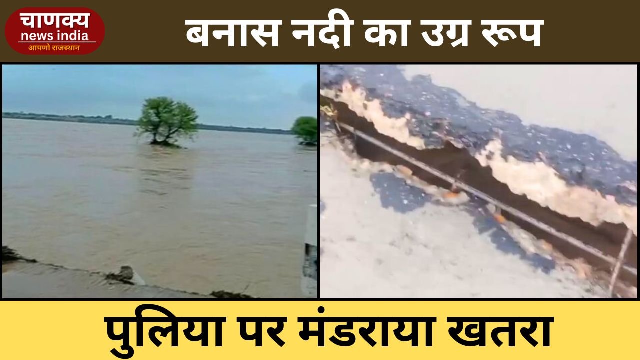 SAWAI MADHOPUR // बनास नदी पर पुलिया क्षतिग्रस्त, खतरे की आशंका