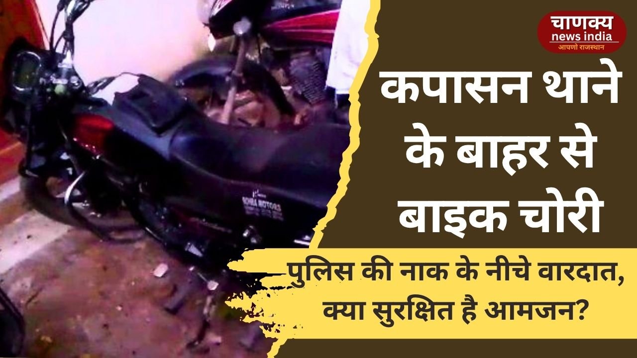 CHITTORGARH // कपासन थाने के बाहर से बाइक चोरी, पुलिस चौकसी पर सवाल