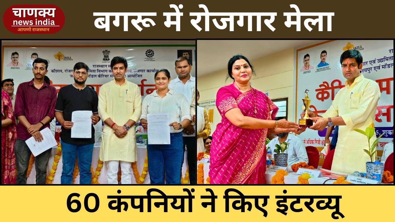 BAGRU // बगरू में आयोजित रोजगार मेले में 60 से अधिक कंपनियों ने लिए साक्षात्कार