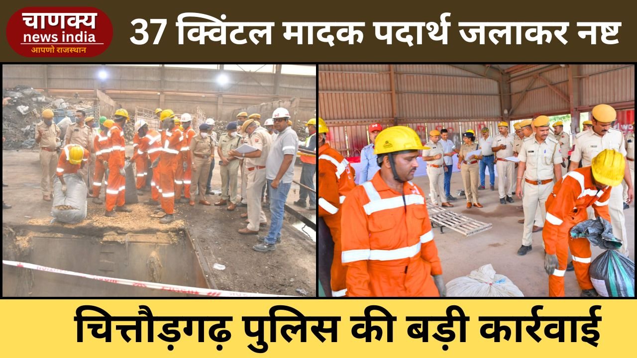 CHITTORGARH // चित्तौड़गढ़ में 37 क्विंटल अवैध डोडा चूरा-गांजा जलाकर नष्ट