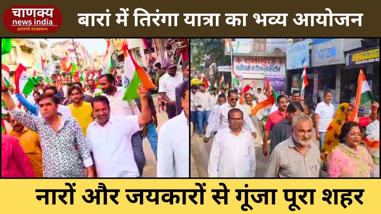 BARAN // बारां में भाजपा की भव्य तिरंगा यात्रा, जोशीले नारों से गूंजा शहर