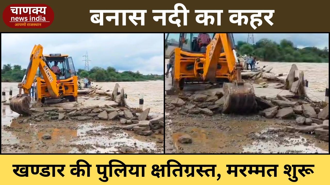 SAWAI MADHOPUR // बनास नदी का कहर, खण्डार की पुलिया क्षतिग्रस्त