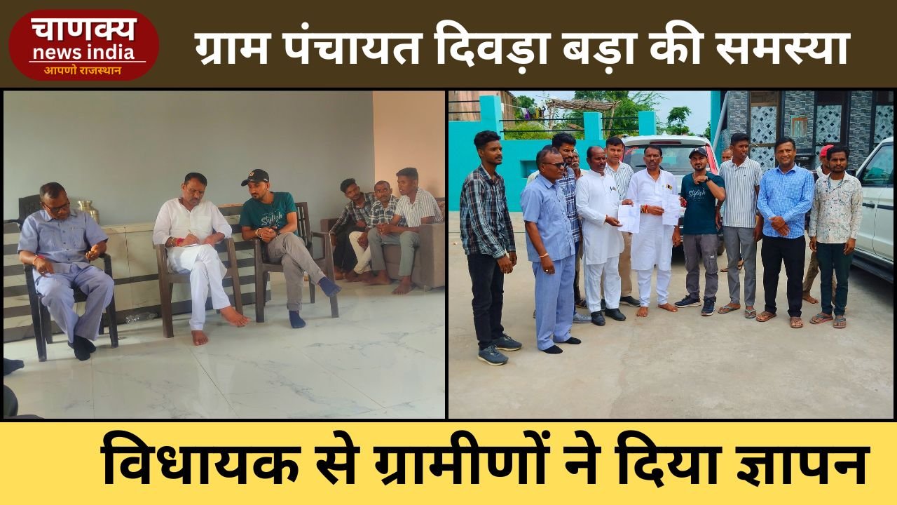 DUNGARPUR // दिवड़ा बड़ा पंचायत की समस्याओं पर विधायक शंकर लाल डेचा से ज्ञापन