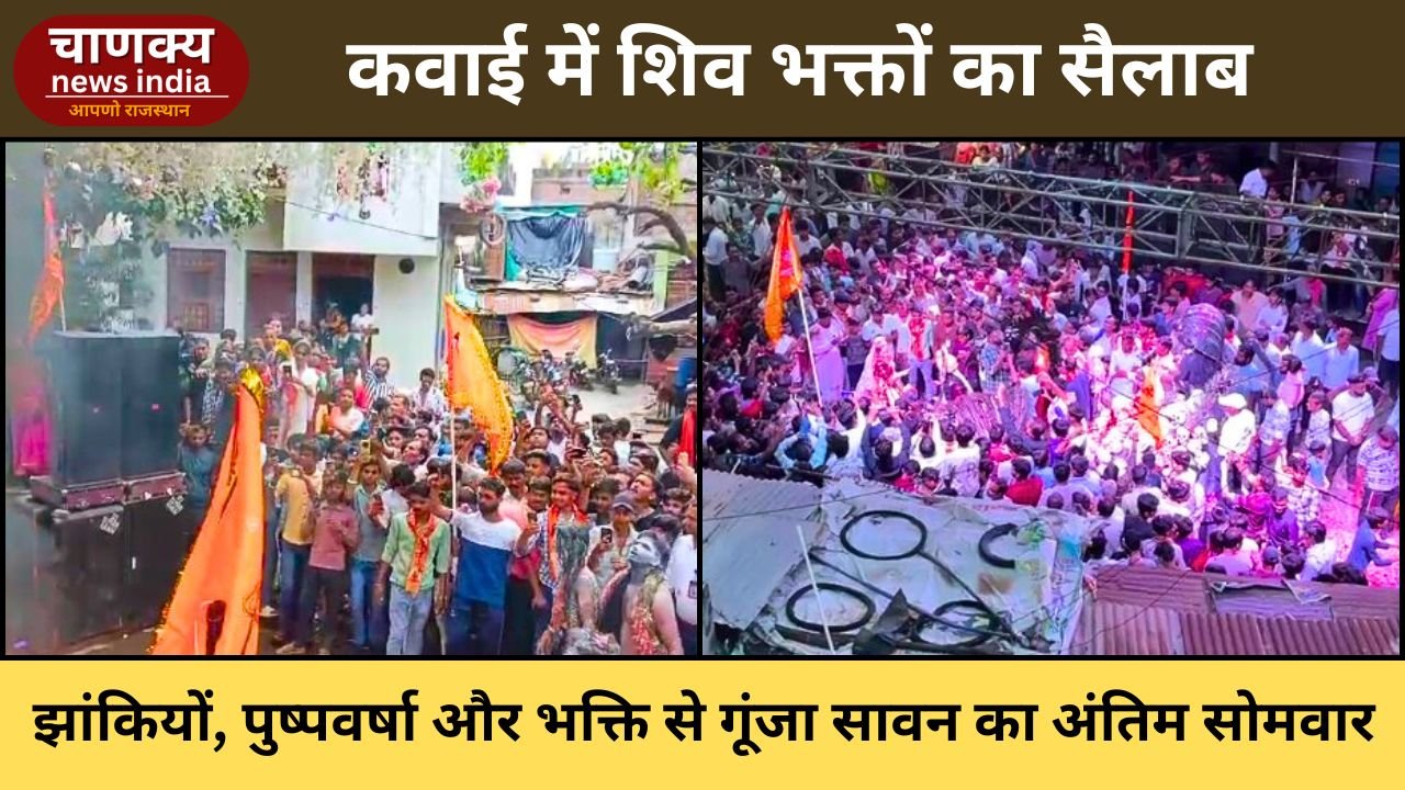 BARAN // कवाई में सावन के अंतिम सोमवार पर शिव भक्तों की भीड़
