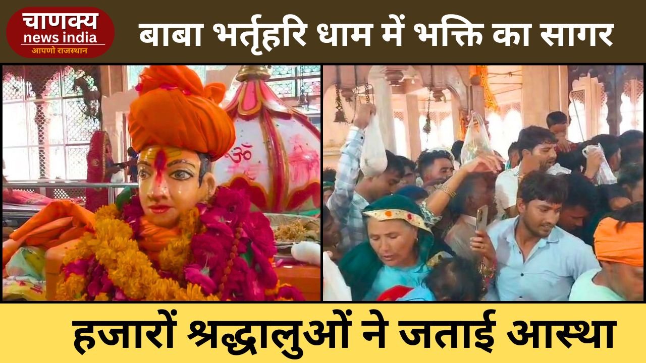 ALWAR // बाबा भर्तृहरि धाम में रक्षाबंधन पर उमड़ा श्रद्धालुओं का सैलाब