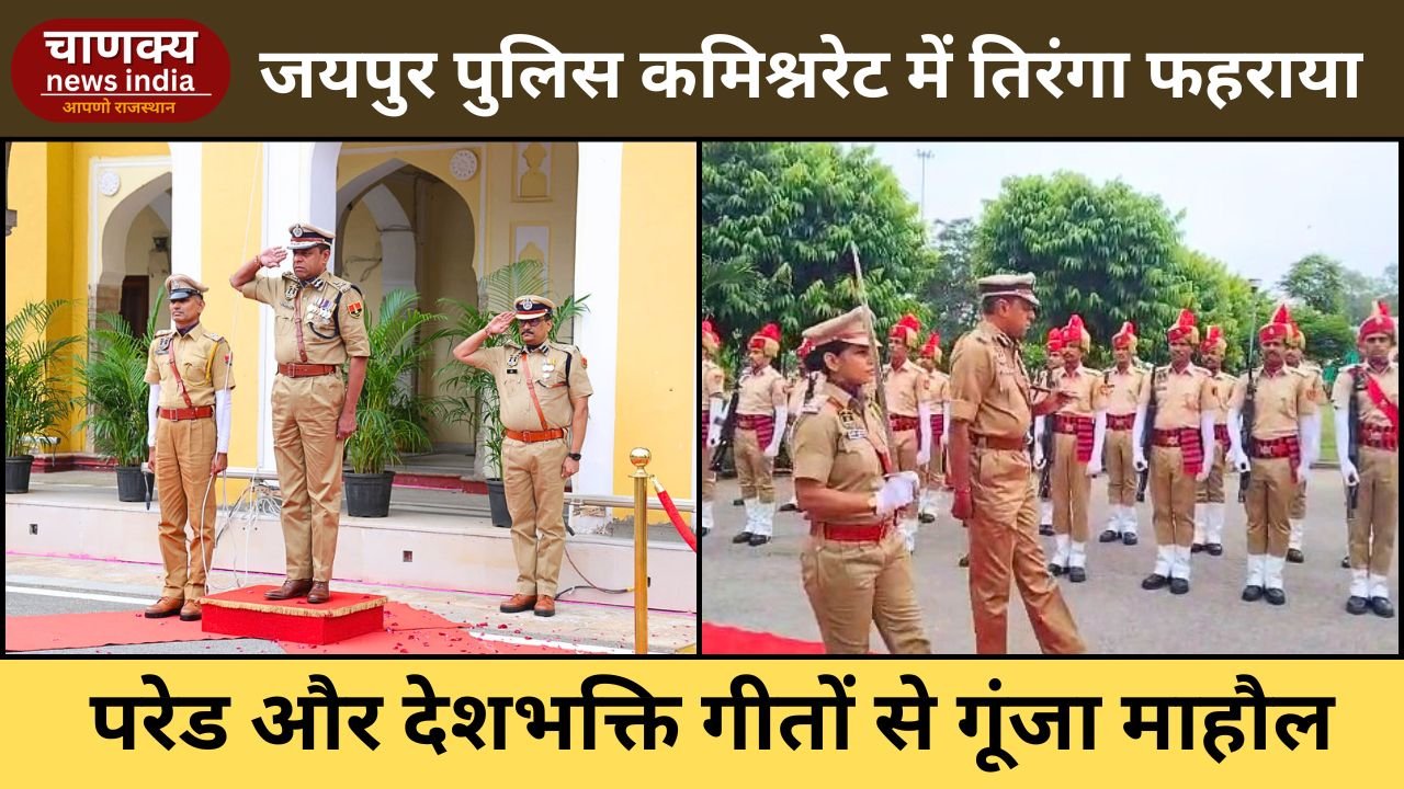 JAIPUR // जयपुर पुलिस कमिश्नरेट में ध्वजारोहण, गूंजा देशभक्ति का जज़्बा