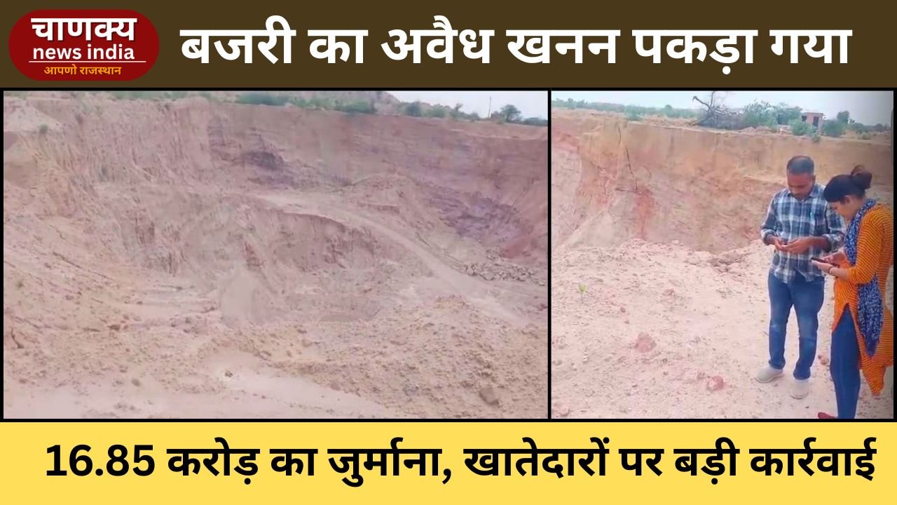 BIKANER // अवैध बजरी खनन पर 16.85 करोड़ का जुर्माना, खातेदारों पर कार्रवाई
