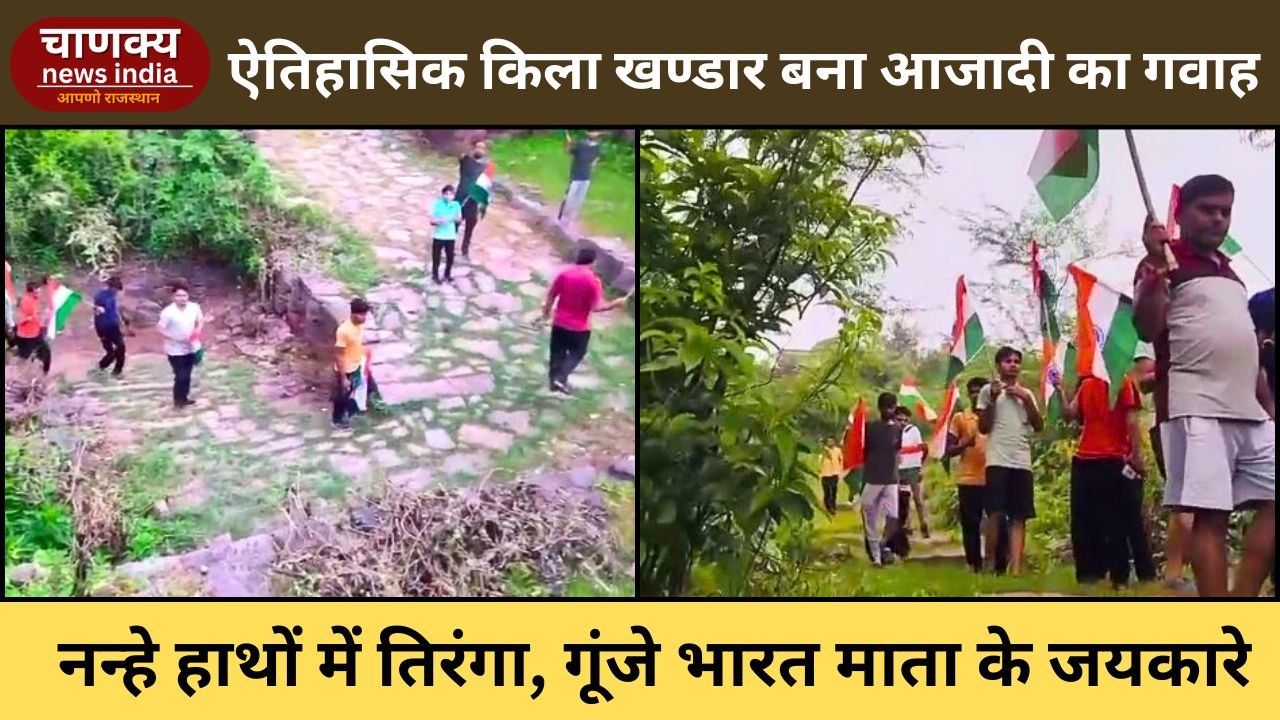 SAWAI MADHOPUR // ऐतिहासिक किला खण्डार तिरंगा यात्रा के रंग में रंगा