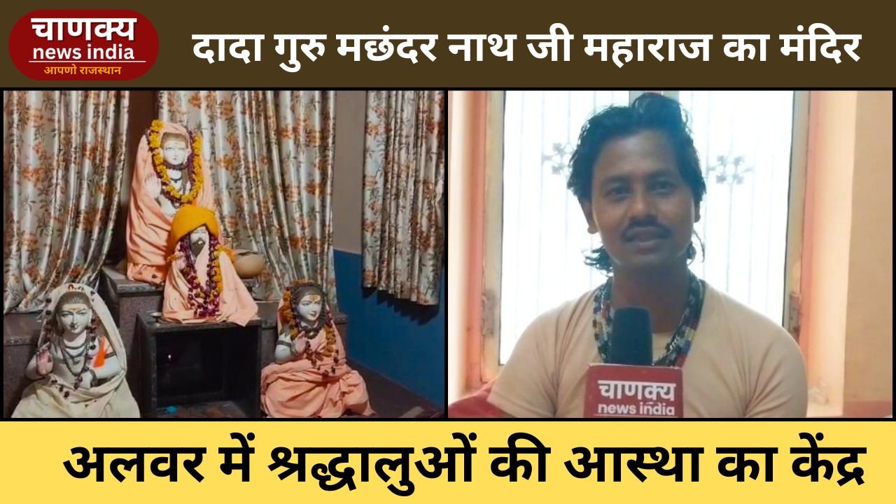 ALWAR // अलवर में दादा गुरु मछंदर नाथ जी महाराज का प्राचीन मंदिर आस्था का केंद्र