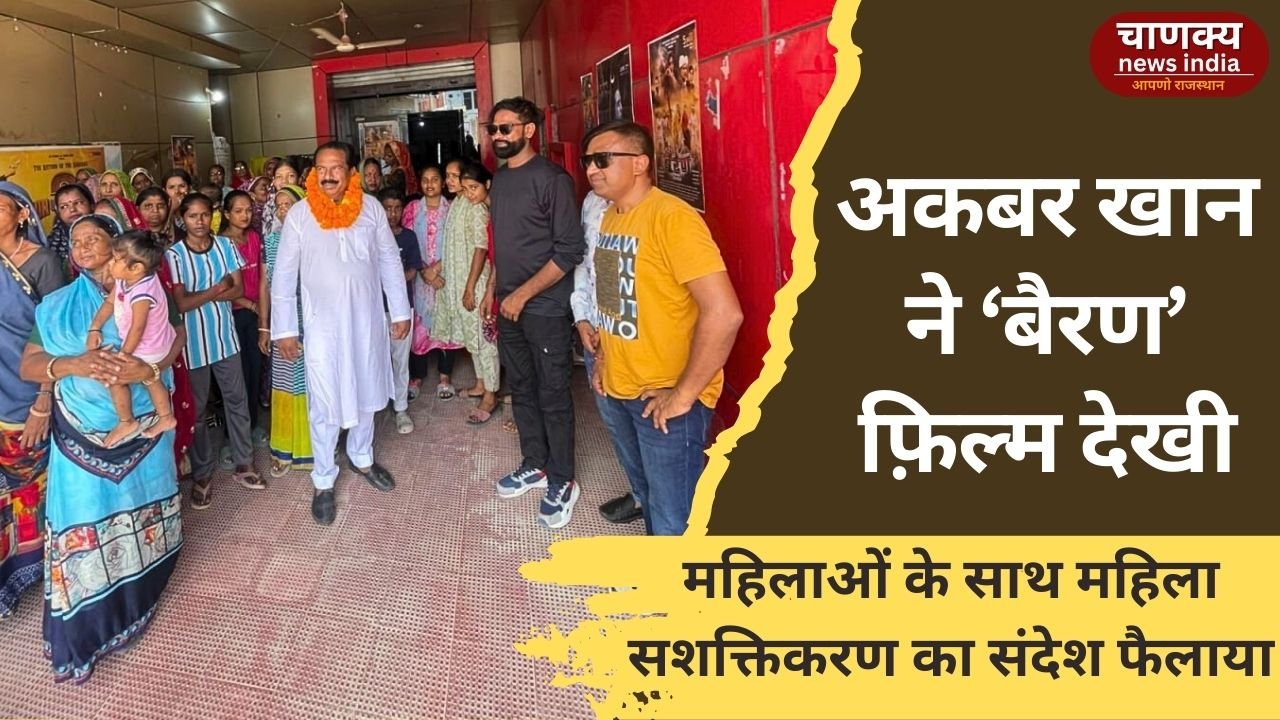 TONK // अकबर खान ने सैकड़ों महिलाओं के साथ देखी राजस्थानी फ़िल्म ‘बैरण’
