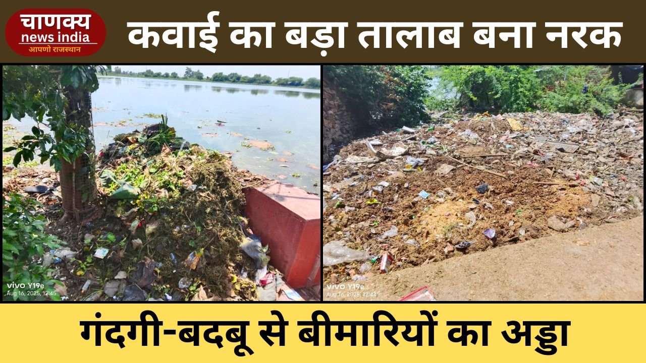 BARAN // कवाई का बड़ा तालाब गंदगी से बना नरक, प्रशासन मौन