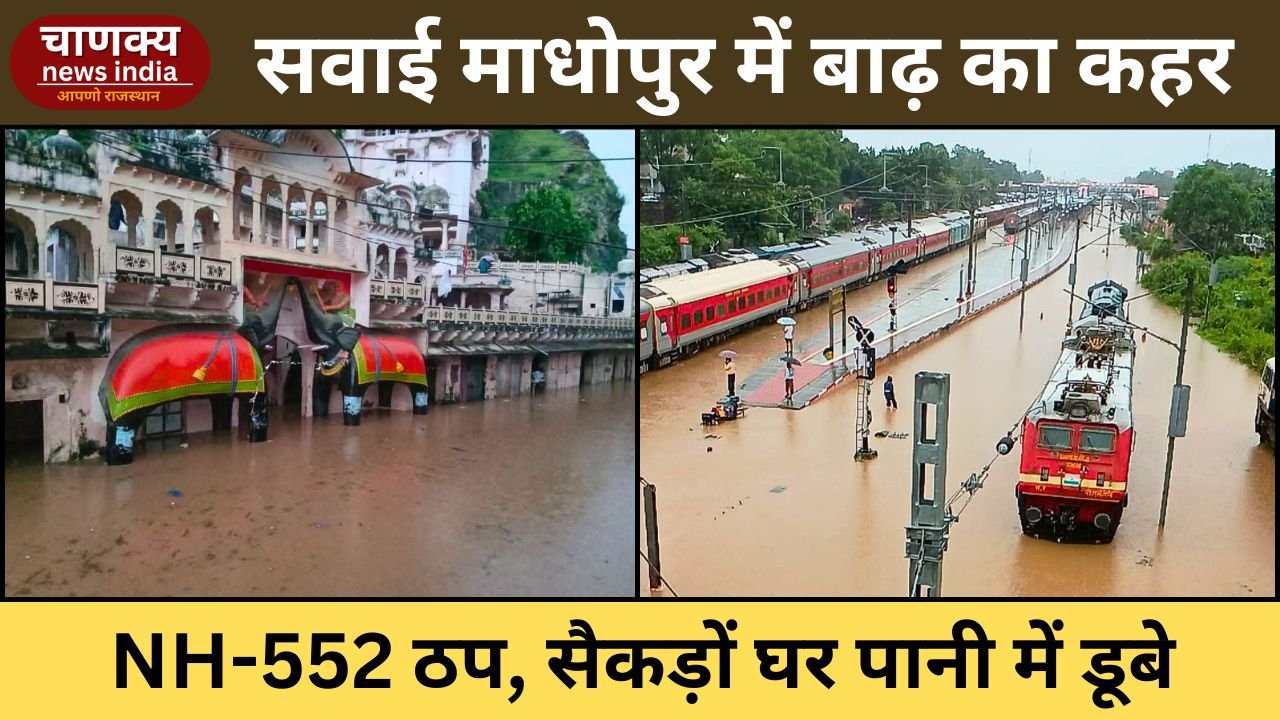 SAWAI MADHOPUR // सवाई माधोपुर में बाढ़ का कहर, 250 घर डूबे