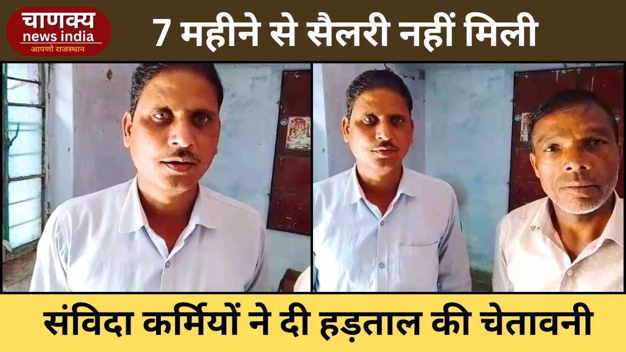 BARAN // 7 माह से वेतन नहीं, संविदा कर्मचारियों ने दी हड़ताल की चेतावनी