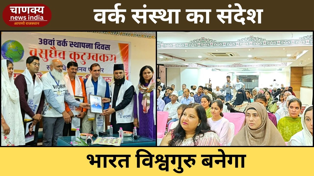 JAIPUR // भारत विश्वगुरु बनेगा सभी के प्रयास से: वर्क संस्था