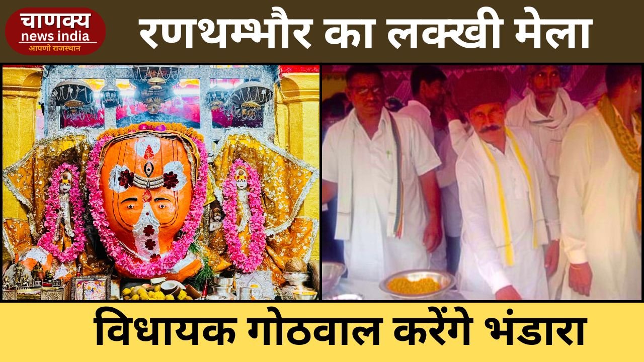 SAWAI MADHOPUR // रणथम्भौर में 25 अगस्त से शुरू होगा त्रिनेत्र गणेश लक्खी मेला