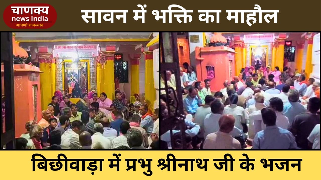 RAJSAMAND // बिछीवाड़ा गांव में सावन में प्रभु श्रीनाथ जी और गोविंद श्याम जी की भव्य आराधना